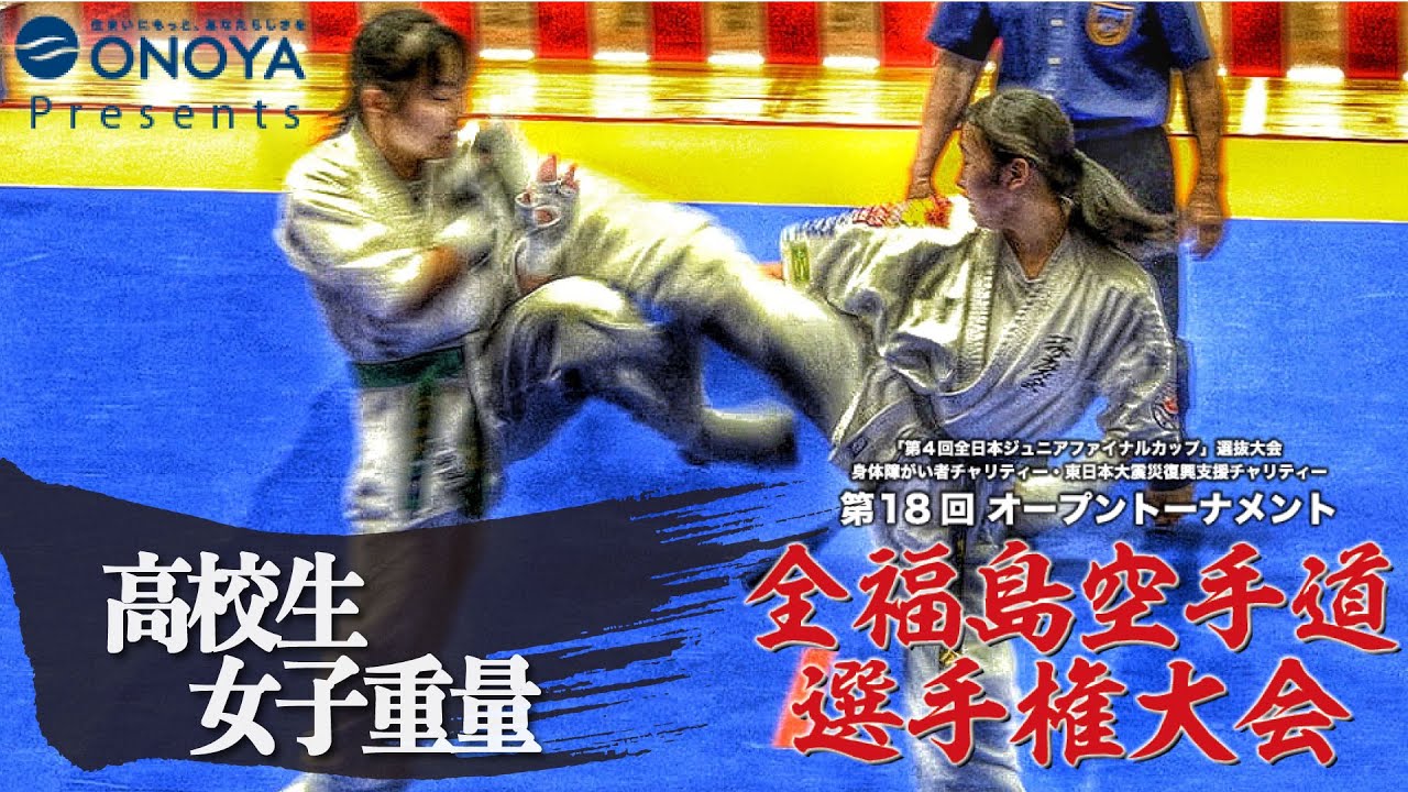 高校生女子重量【組手】第18回オープントーナメント全福島空手道選手権大会