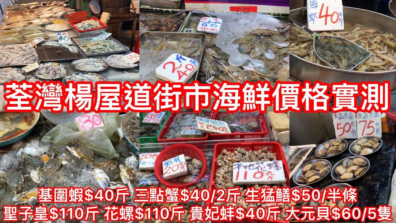 荃灣楊屋道街市海鮮格價格實測｜基圍蝦$40斤 三點蟹$40/2斤 生猛鱔$50/半條 聖子皇$110斤 花螺$110斤 貴妃蚌$40斤 大元貝$60/5隻