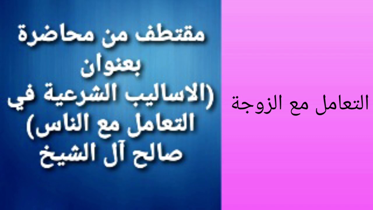 #فقه التعامل مع #الزوجة ( صالح آل الشيخ )
