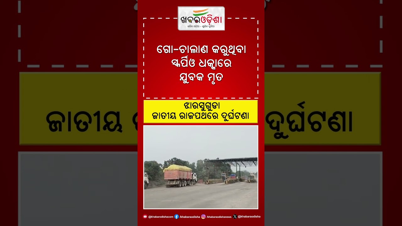 Breaking News : ଝାରସୁଗୁଡା ଜାତୀୟ ରାଜପଥରେ ଦୁର୍ଘଟଣା #khabarodisha #jharsuguda #accidentnews #shorts