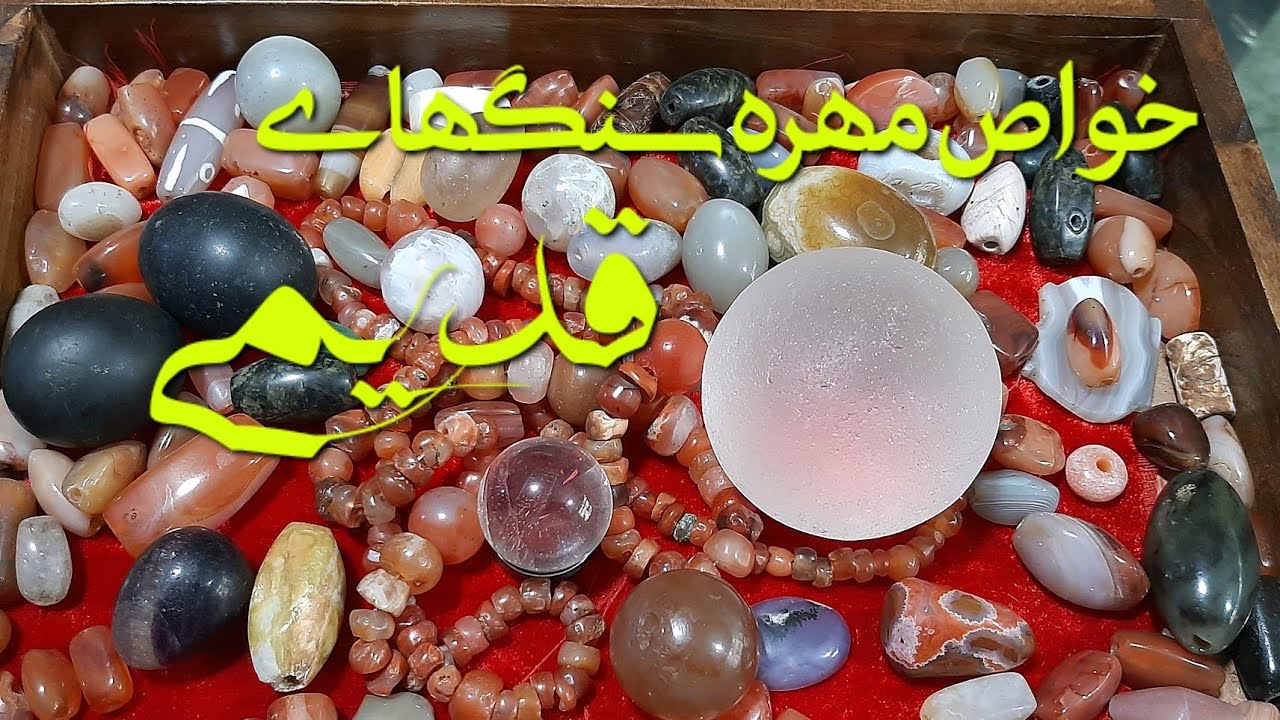 مهره های قدیمی و خواص آنها