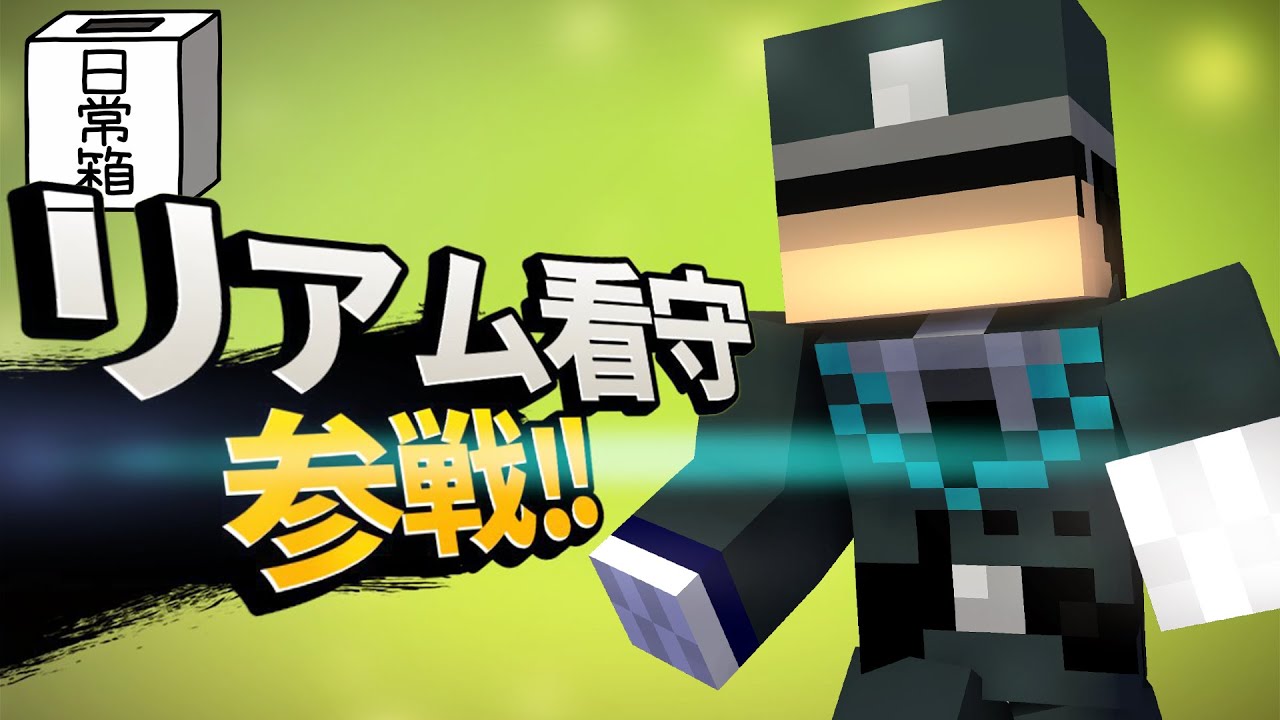 【日常組】リアム看守vs6番、夢のEXマッチ！【ライブ配信切り抜き】