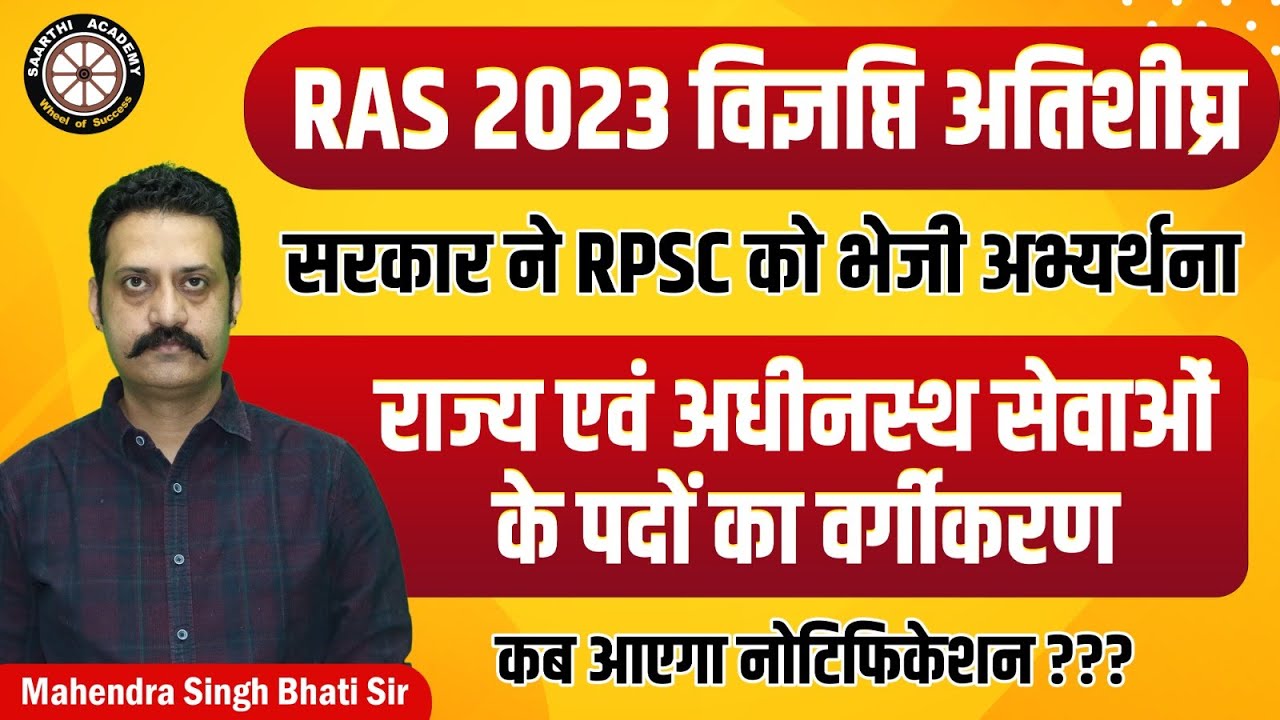 RAS Vacancy 2023 | RAS 2023 Latest Update | RAS New vacancy 2023 Latest News | By Mahendra Bhati Sir