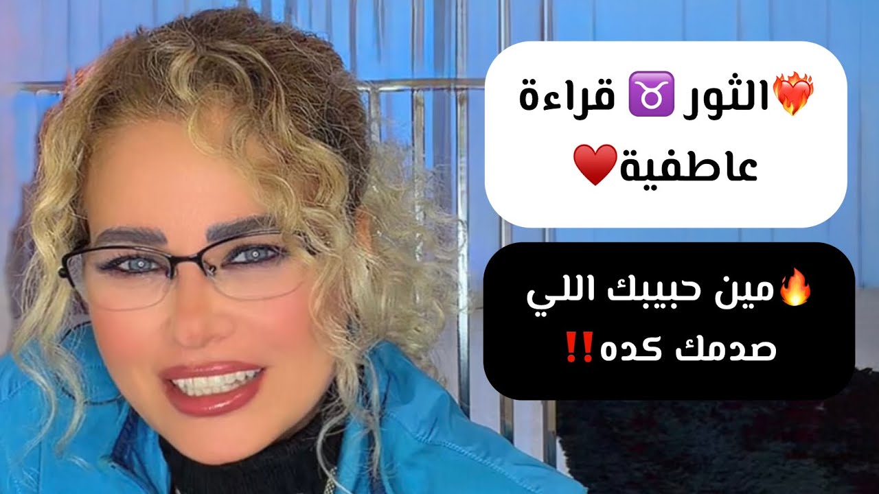 😳مين ده اللي صدمك كده يا برج الثور♉️🔥🔥Taurus Tarot Reading 