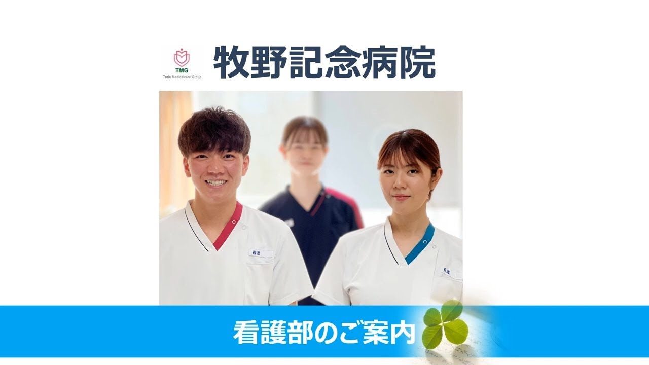 牧野記念病院　看護部のご紹介（2026）│神奈川県横浜市緑区の急性期／地域包括ケア病院