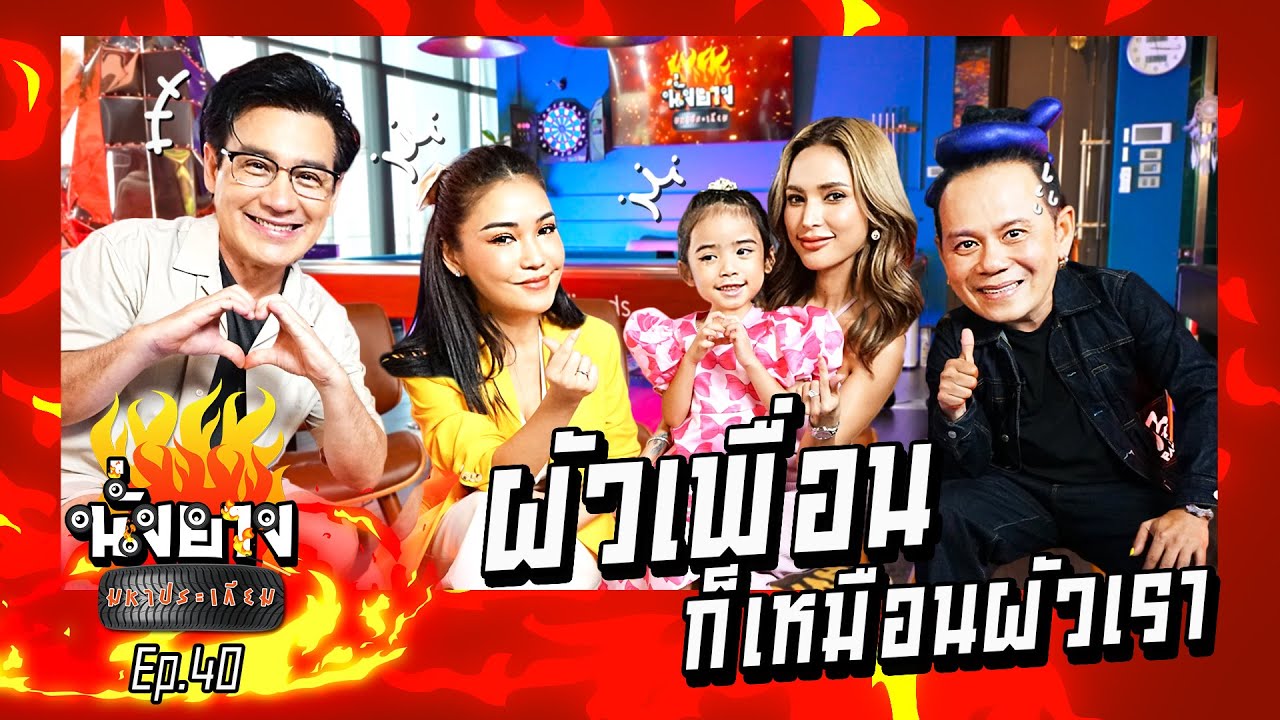 อุ้มลักขณา ชมพู่ก่อนบ่าย ผัวเพื่อนก็เหมือนผัวเรา | นั่งยางมหาประเกียม Ep.40