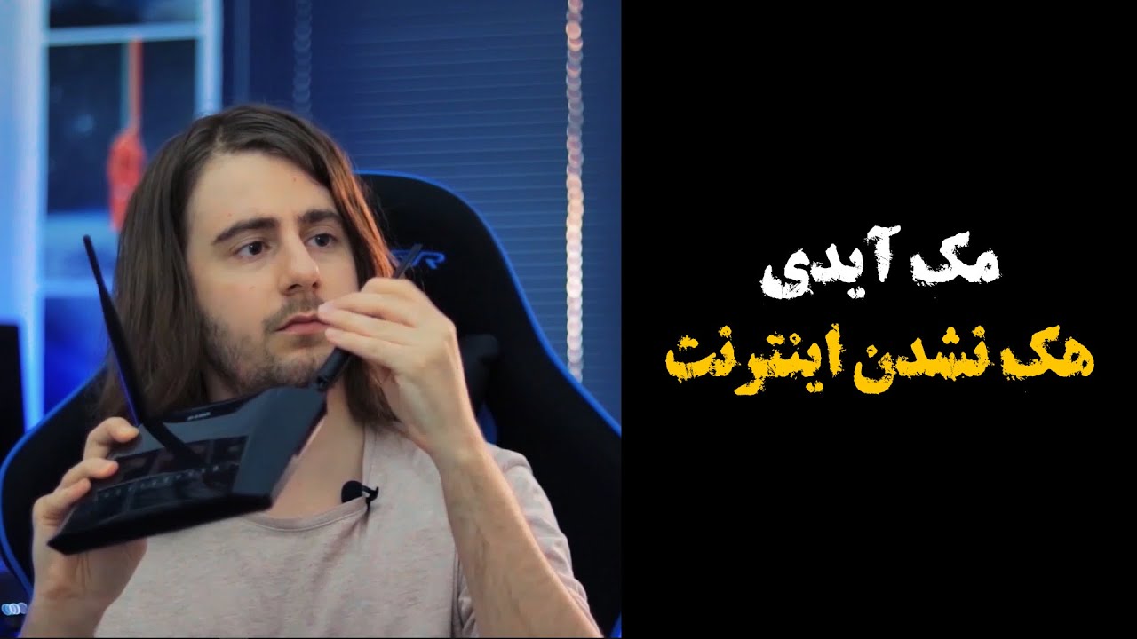 آموزش هک نشدن اینترنت - وای فای - مک آدرس