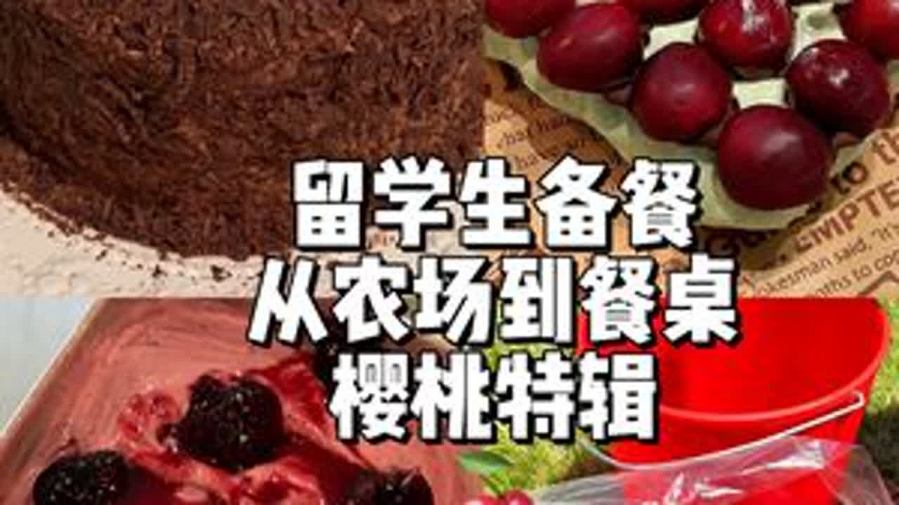 从农场到餐桌 | 被车厘子包围的幸福周末！ 本期备餐食谱：酒渍樱桃，黑森林蛋糕，樱桃酵液，樱桃酵液吐司，车厘子冰淇淋Gelato，樱桃酱#留学生 #青年创作者成长计划  #抖音美食推荐官 #美食...
