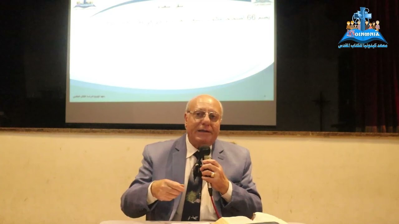 بانوراما سفر اشعياء   دكتور عادل فوزي