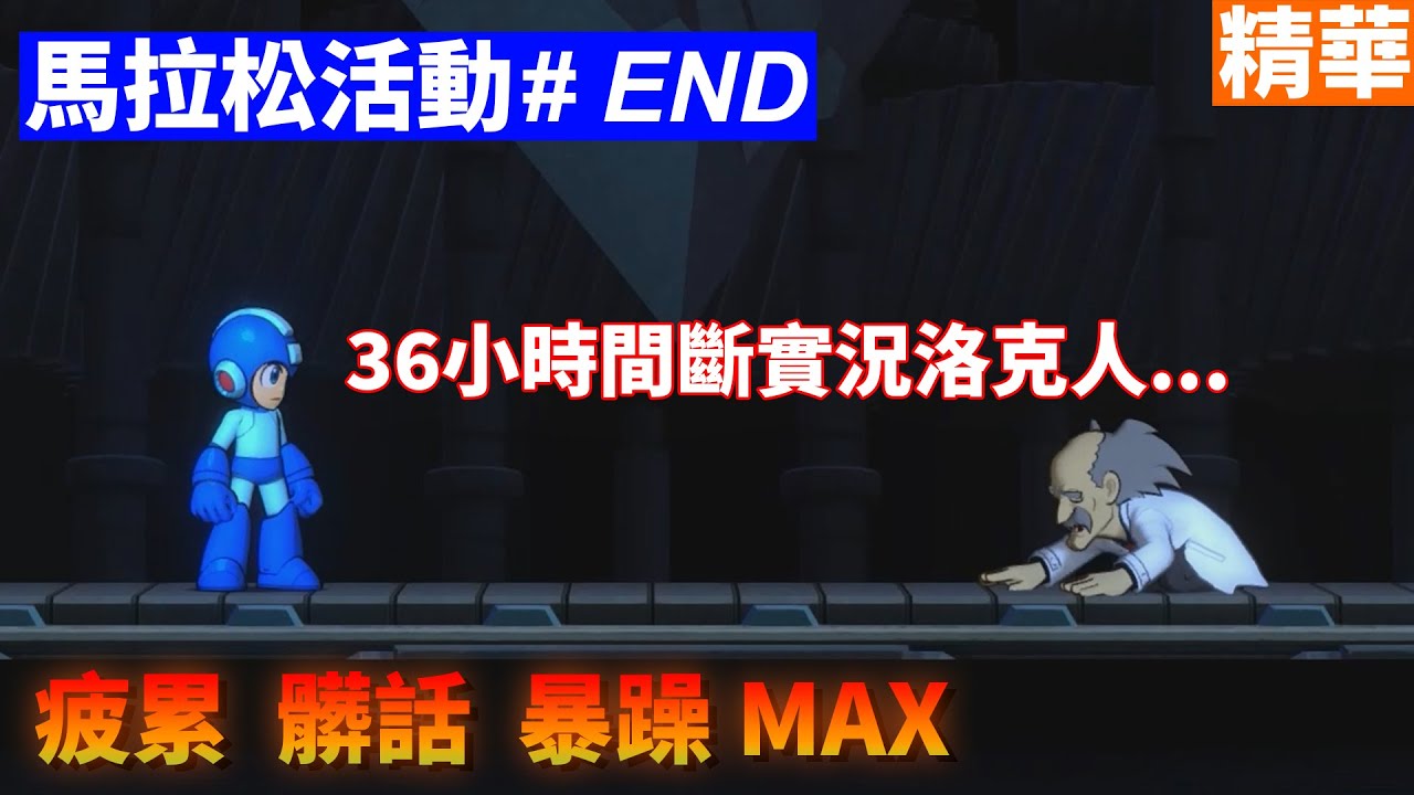 【TG】洛克人1~11馬拉松活動#END，連打三天洛克人，疲累、髒話、暴躁MAX