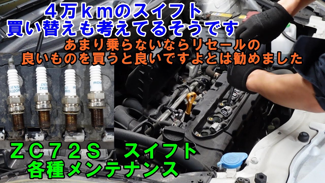 ４万ｋｍの　ＺＣ７２Ｓ　スイフト　買い替えも考えてるようです　一応リセール重視をお勧めしておきました　次回は新しい車になってるか？？　エアコンメンテ　スラッジナイザー　プラグ交換　スズキ　SUZUKI