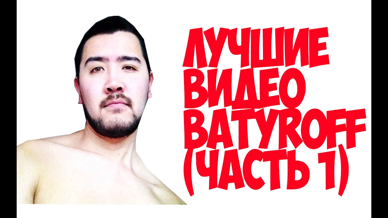 ЛУЧШИЕ ВИДЕО НУРЛАНА БАТЫРОВА | BATYROFF | BEZUMNAYA_ZHENSHINA