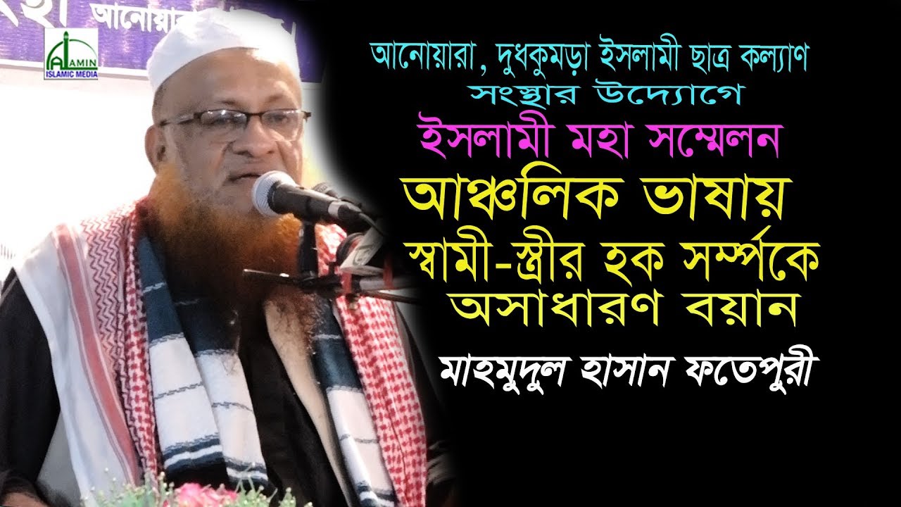 স্বামী-স্ত্রীর হক সর্ম্পকে।আল্লামা মাহমুদুল হাসান ফতেপুরী।Allahama Mahamudul Hasan Bangla Waz2020