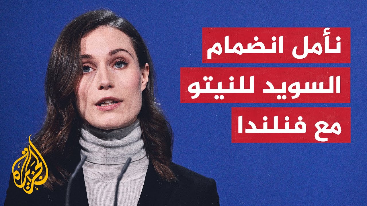 فنلندا.. نقاش الانضمام للنيتو مع تركيا كانت ردوده إيجابية