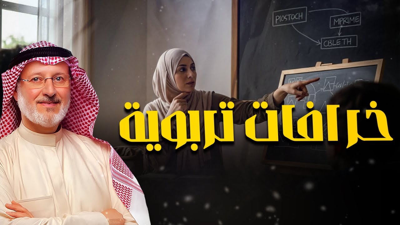 عادات وخرافات تربوية يفعلها الكثيرون - اعرفها لتتجنبها | مع الدكتور جاسم المطوع🎙
