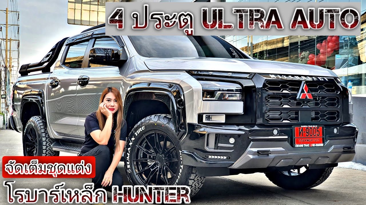 รีวิว ALL NEW TRITON ออโต้ท็อป ULTRA ฟรีชุดแต่งหล่อๆ โรบาร์ HUNTER เสกิร์ต BR SPORT&RBS FCลาดกระบัง