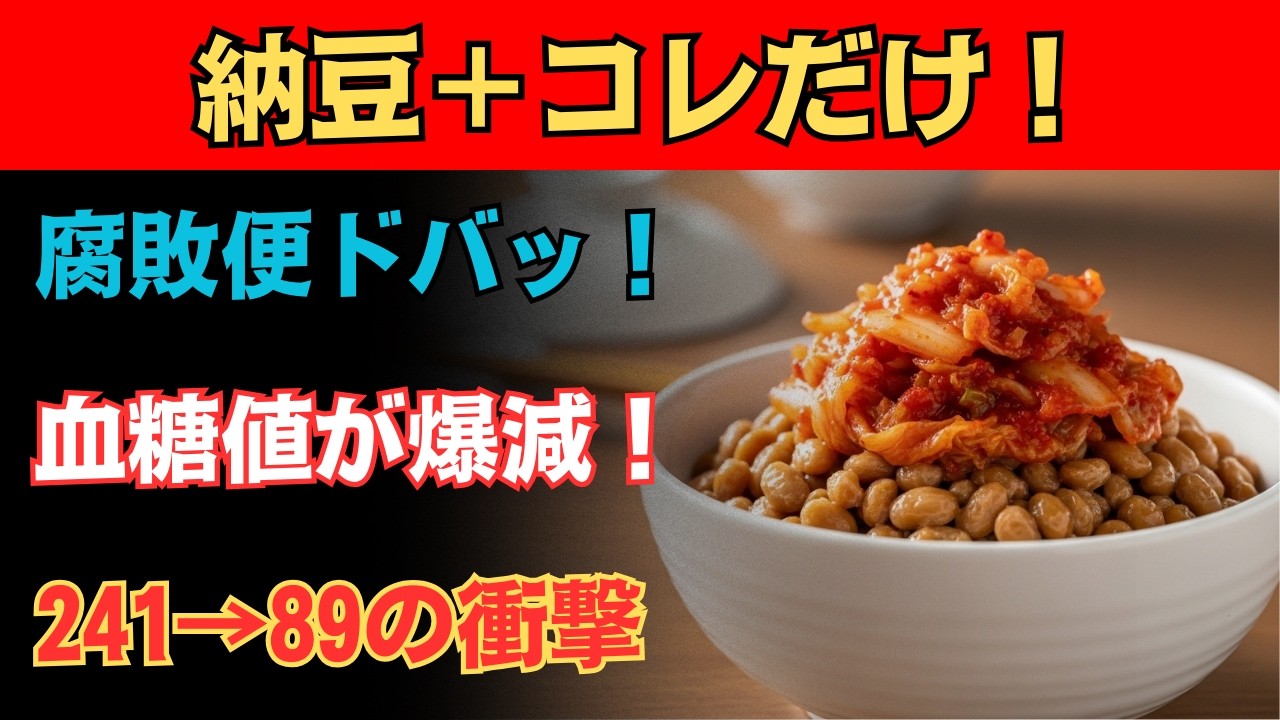 実は納豆に混ぜるだけで「腐敗便」をドバッと出し、血糖値やヘモグロビンA1cを劇的に下げる『神食材10選』