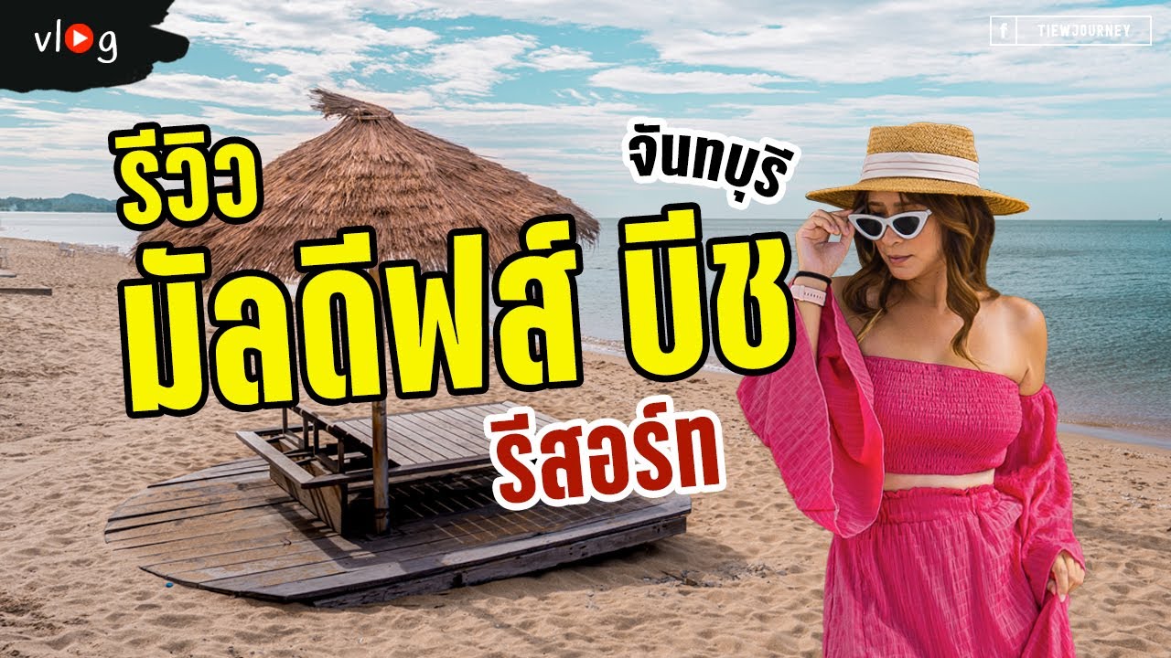 พาไปดูห้องใหม่ Maldives Beach Resort จันทบุรี | Tiewjourney