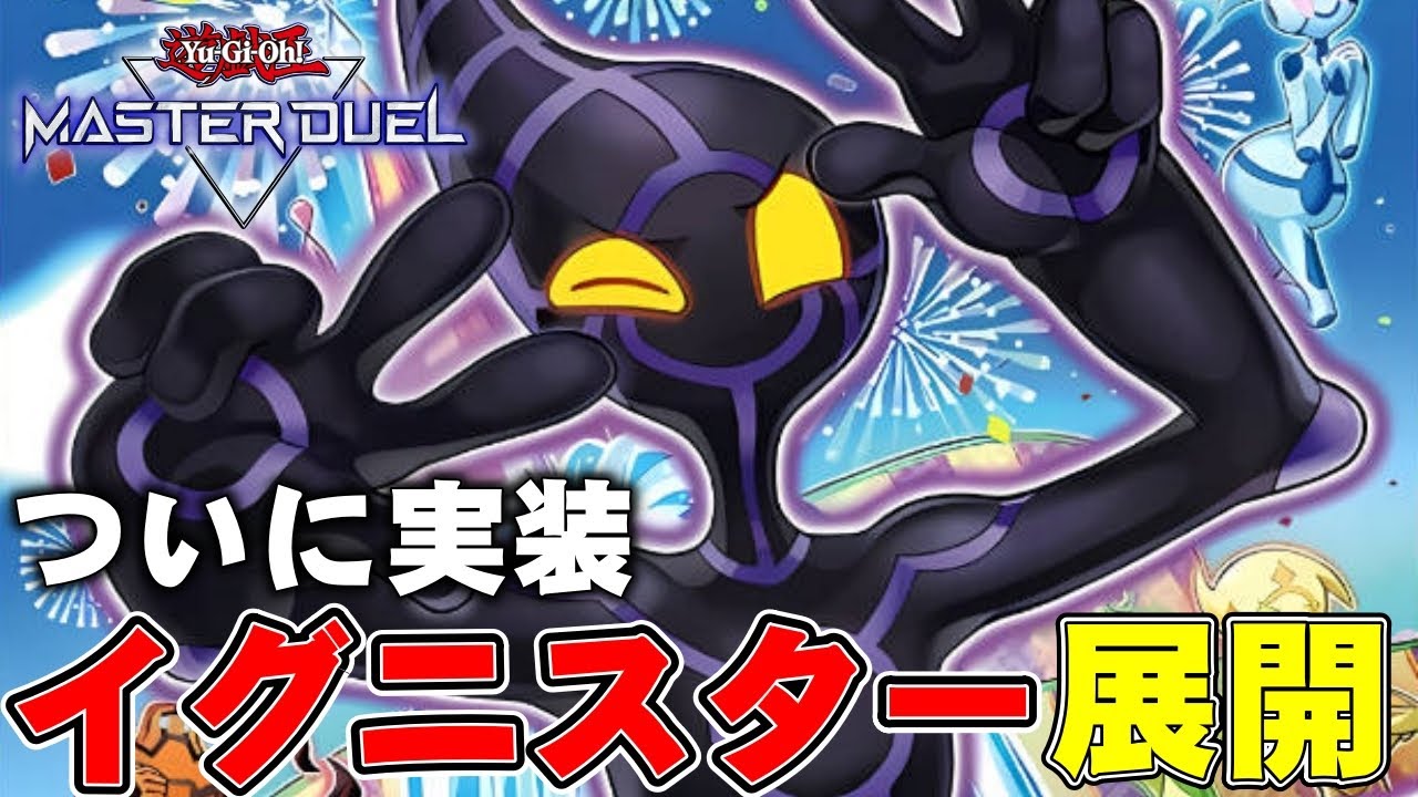【始まる】新規+サーキュラー3枚で覚醒！@イグニスターの展開を紹介！【遊戯王マスターデュエル】
