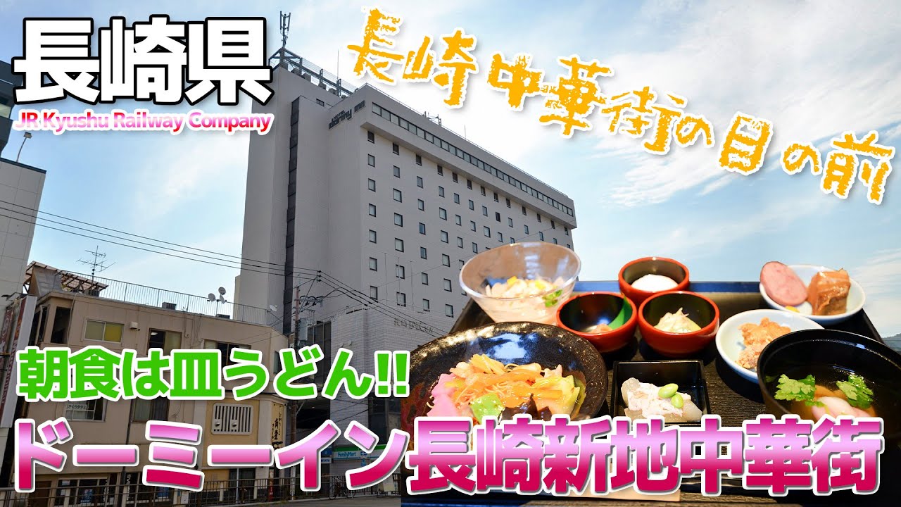 【長崎】朝食に皿うどん!!ドーミーイン長崎・新地中華街に宿泊