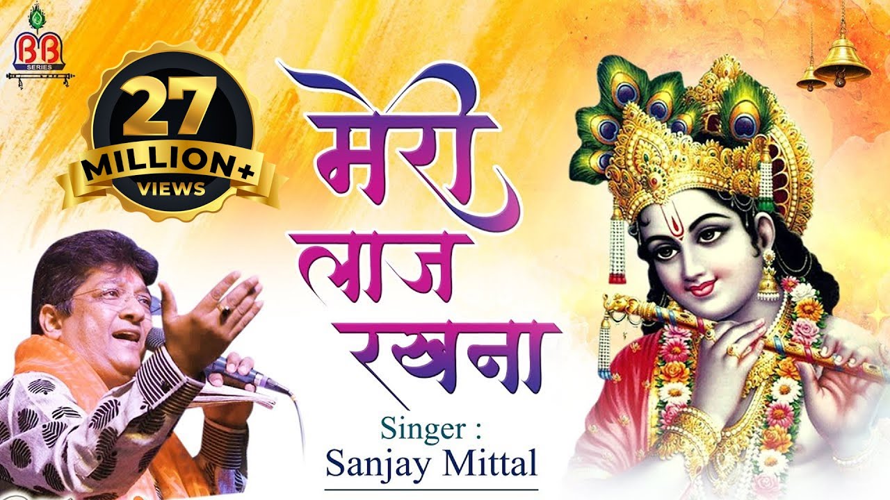 Sanjay Mittal Song { मेरी लाज रखना }  Krishna bhajan , Meri Laaj Rakhna