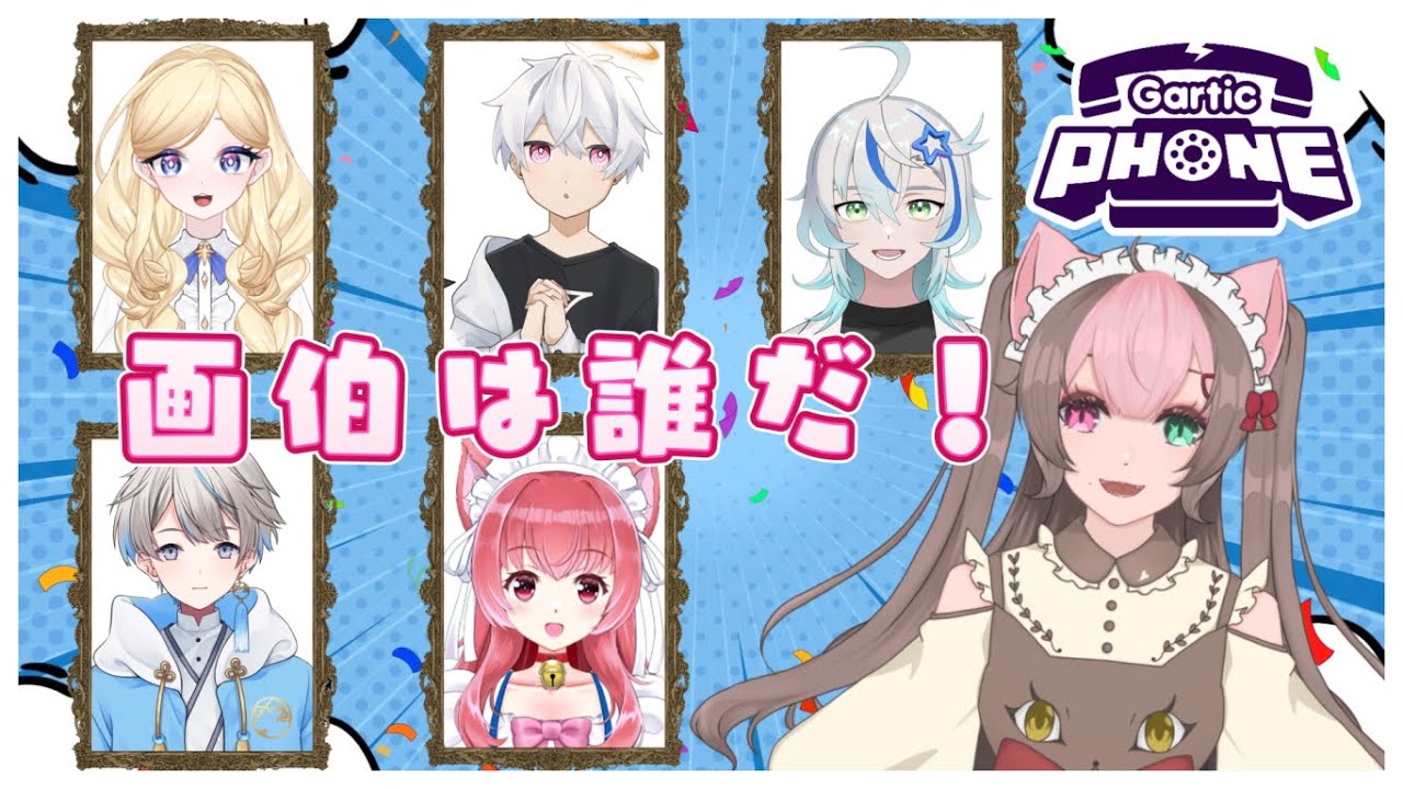 【Gartic Phone】マウス縛りコラボ配信！絵心を捨てに来た【新人Vtuber】