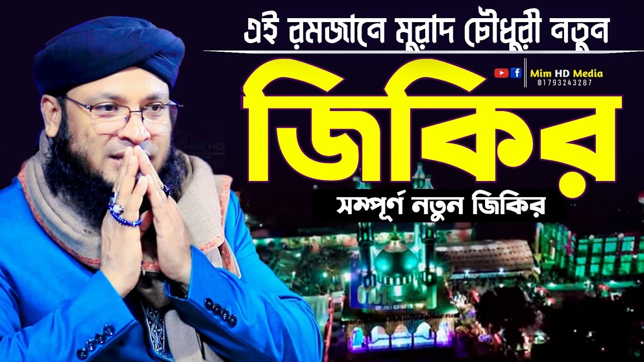 এই রমজান মাসে মুরাদ চেীধুরীর শ্রেষ্ঠ জিকির | মুফতি মনিরুল ইসলাম চৌধুরী মুরাদ | Murad chowdory jikir