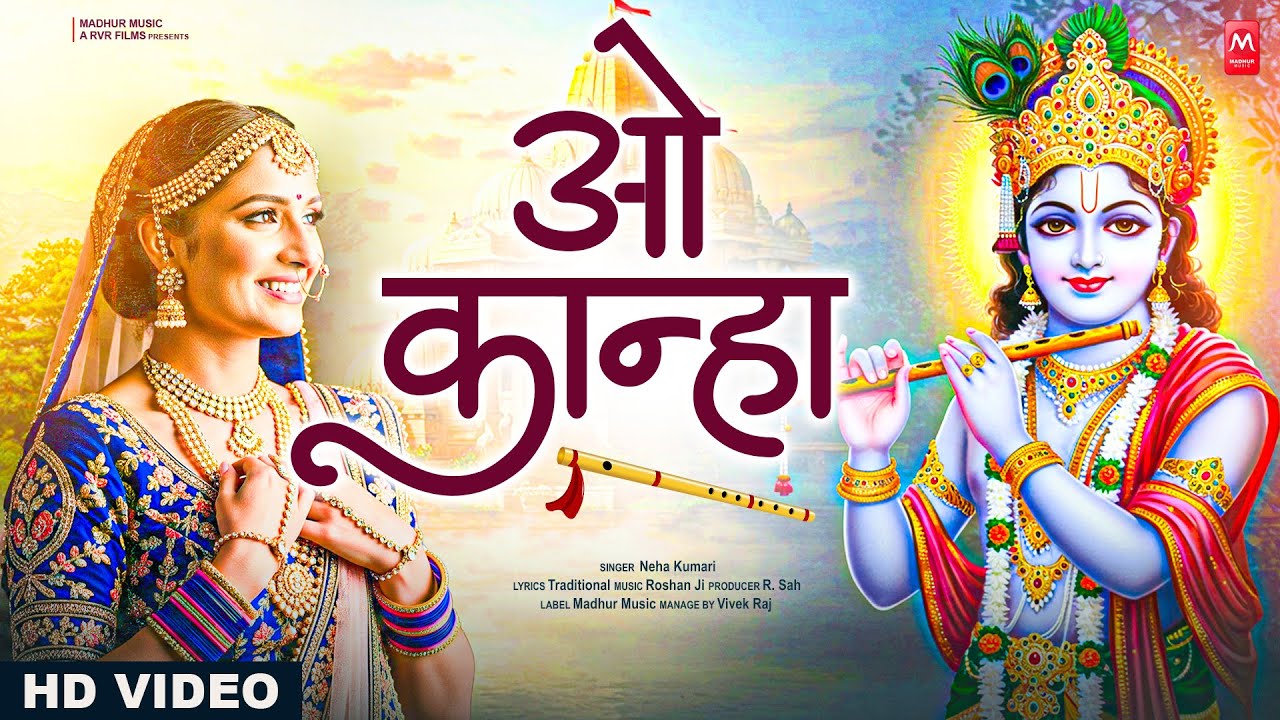ओ कान्हा अब तो मुरली | O Kanha Ab To Murli Ki Full Song - Krishna Bhajan | Bhakti Song | Bhajan Song