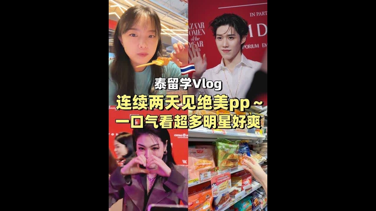 🇹🇭留学Vlog｜连续两天见绝美pp！#泰国留学 #ppkritt #柳丝木卸妆膏 #随时随地标记一下