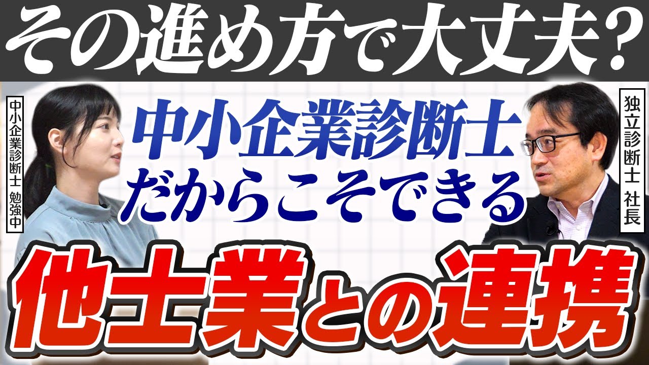 【必見】中小企業診断士が他士業と連携して仕事を回す方法とは？