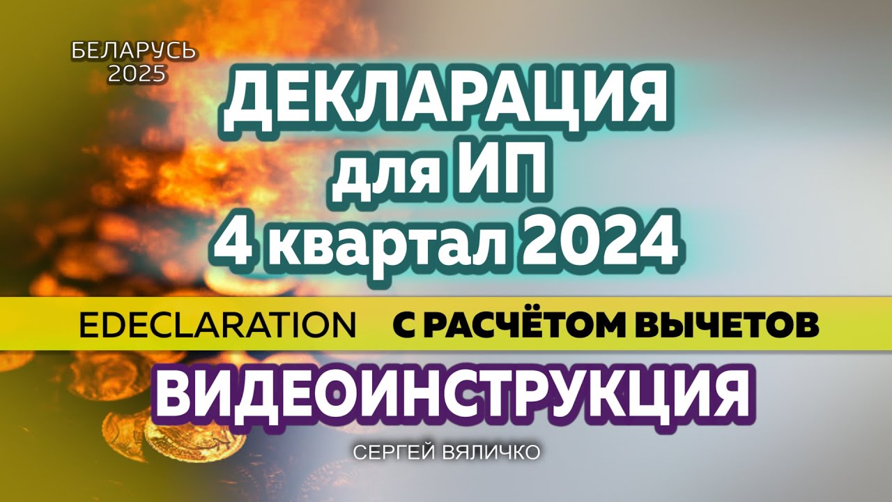 ДЕКЛАРАЦИЯ ДЛЯ ИП ЗА 4 КВАРТАЛ 2024 ГОДА. ПРИМЕНЯЕМ ИМУЩЕСТВЕННЫЙ И СОЦИАЛЬНЫЙ ВЫЧЕТЫ