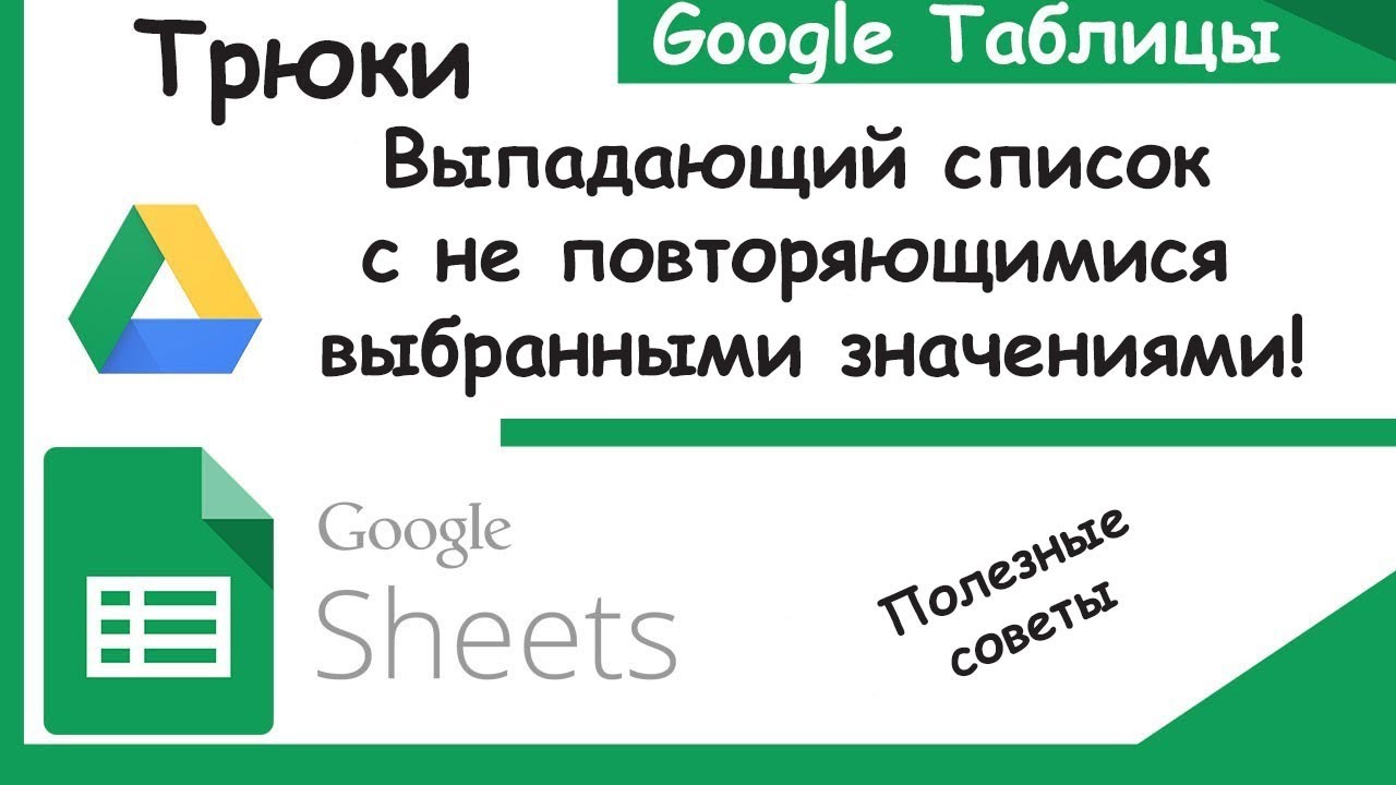 Как сделать выпадающие списки без повторения выбранных значений.Трюки Google Sheets