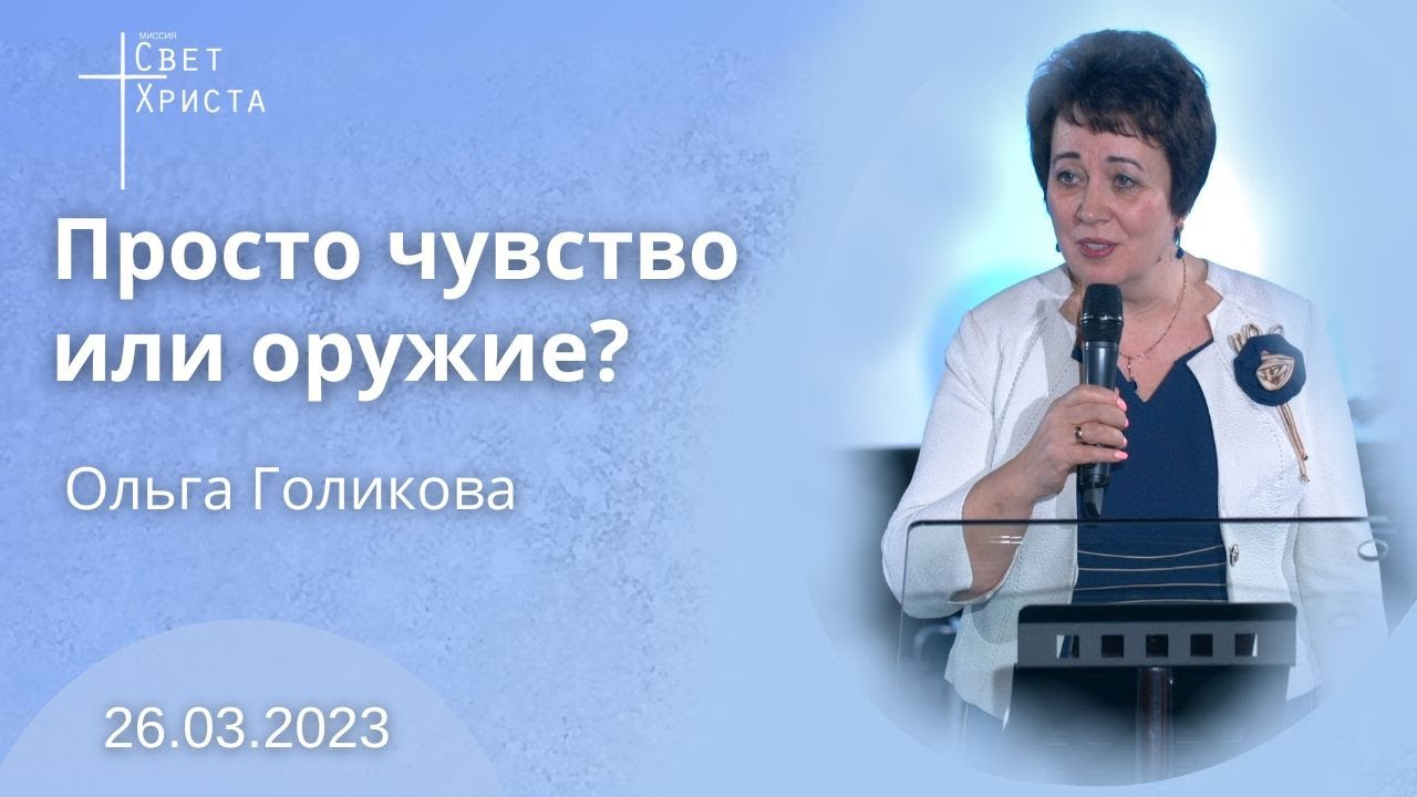 Просто чувство или оружие?  Ольга Голикова. 26 марта 2023 года