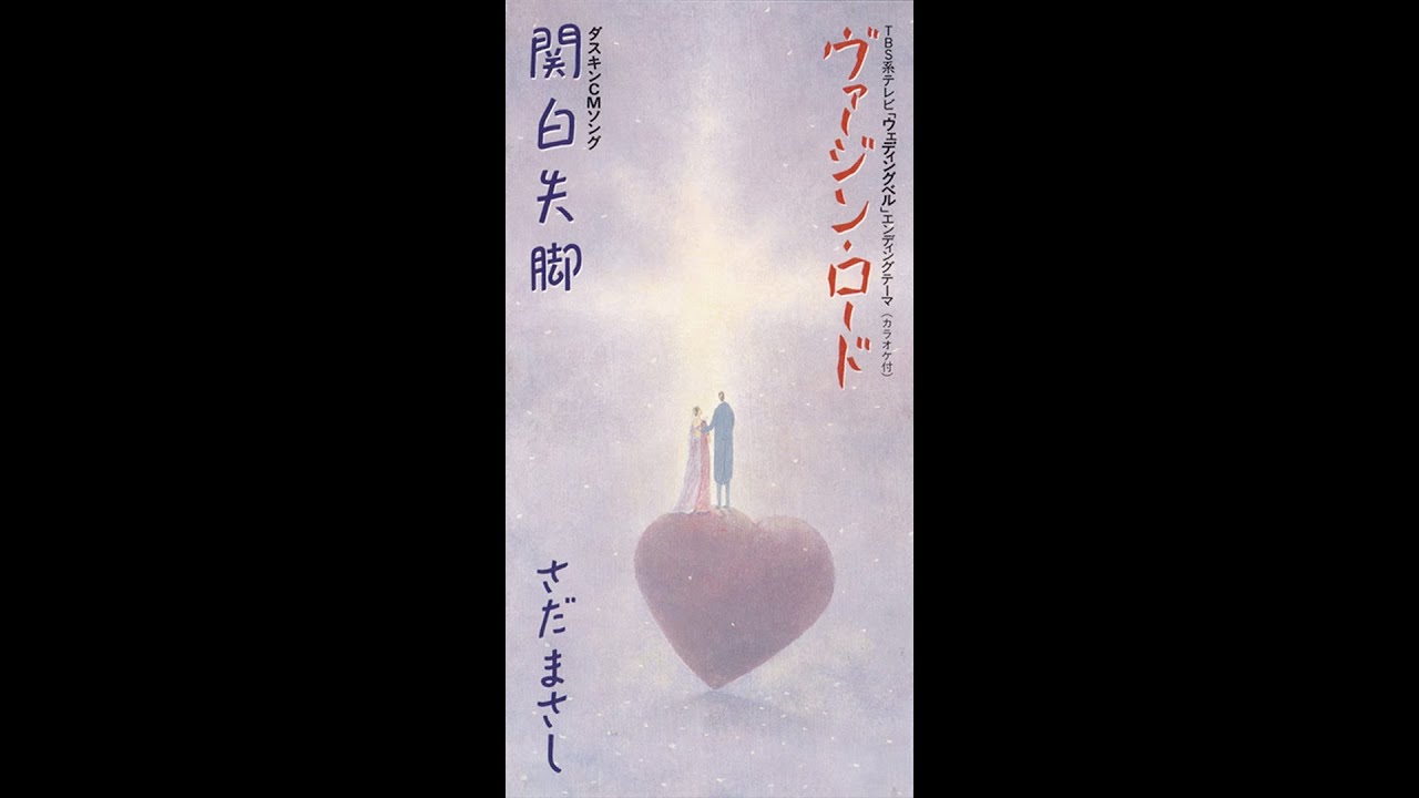 さだまさし Sada Masashi - 関白失脚 Kanpaku Shikkyaku (Downfall of Dominance) with English lyrics