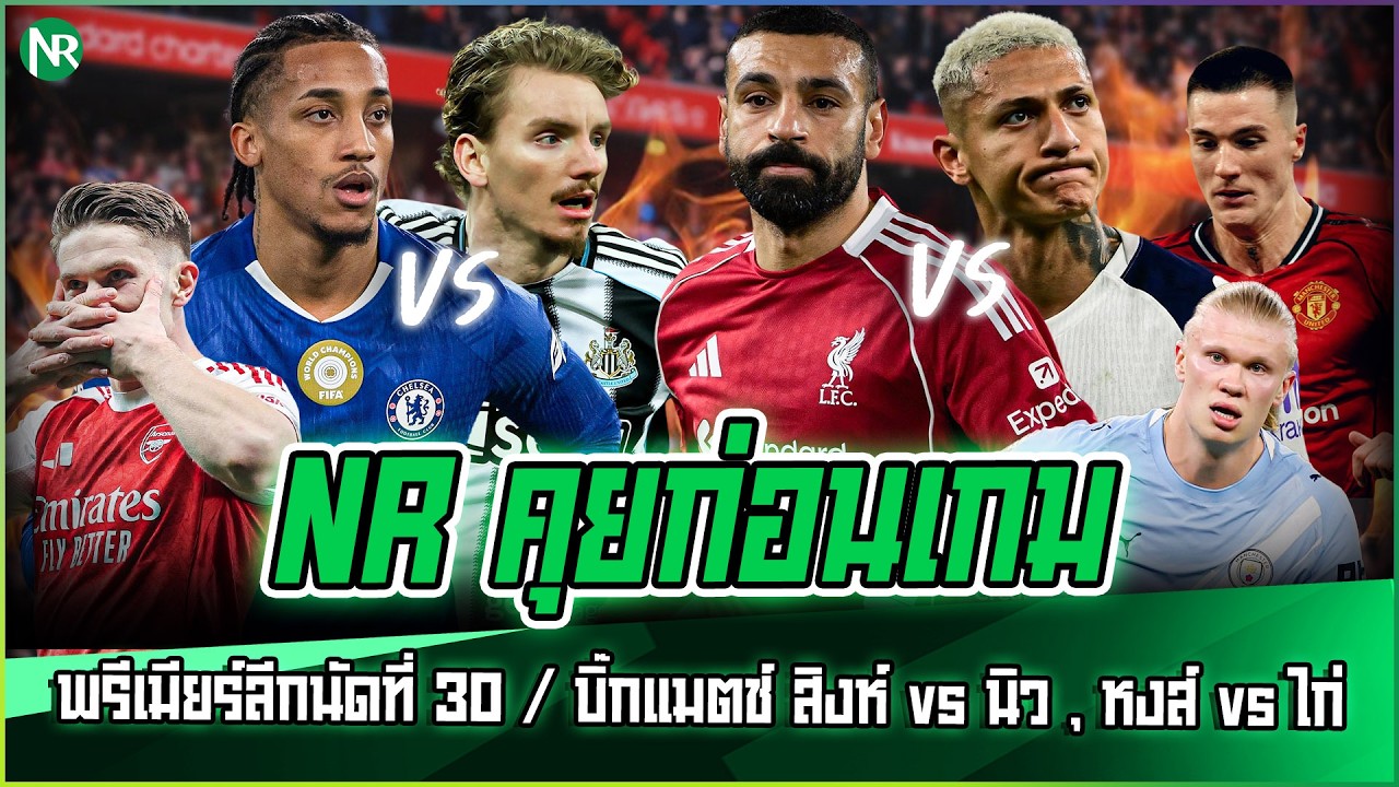 NR คุยก่อนเกม : พรีเมียร์ลีกนัดที่ 30 / บิ๊กแมตช์ สิงห์ vs นิว , หงส์ vs ไก่