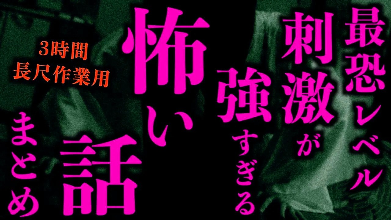 【ゆっくり朗読】最恐レベル！刺激が強すぎる2ちゃんねるの怖い話まとめpart37【作業用】【睡眠用】【2ch怖いスレ】