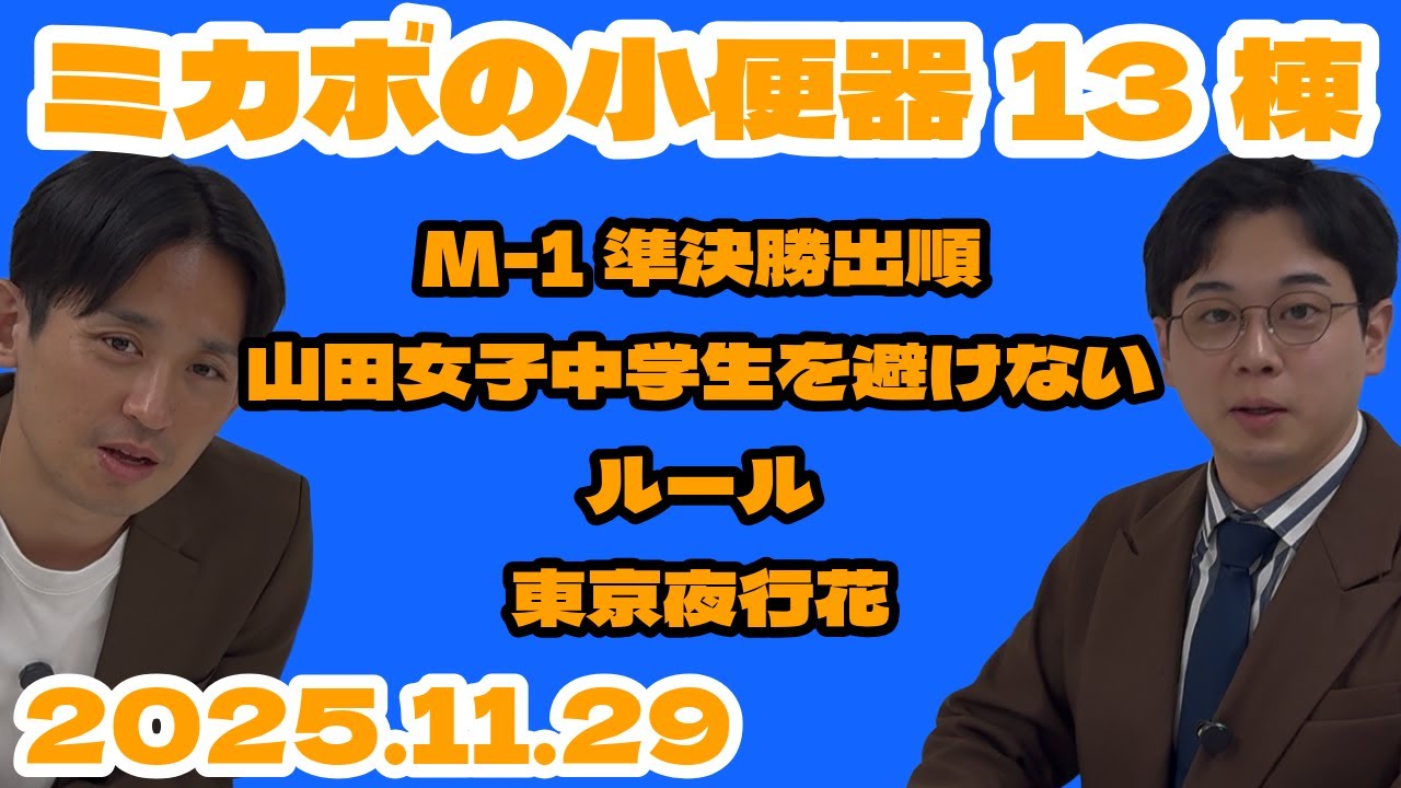 【ラジオ】ミカボの小便器13棟 2025.11.29【レターはスタエフ、コメント欄、Xから】