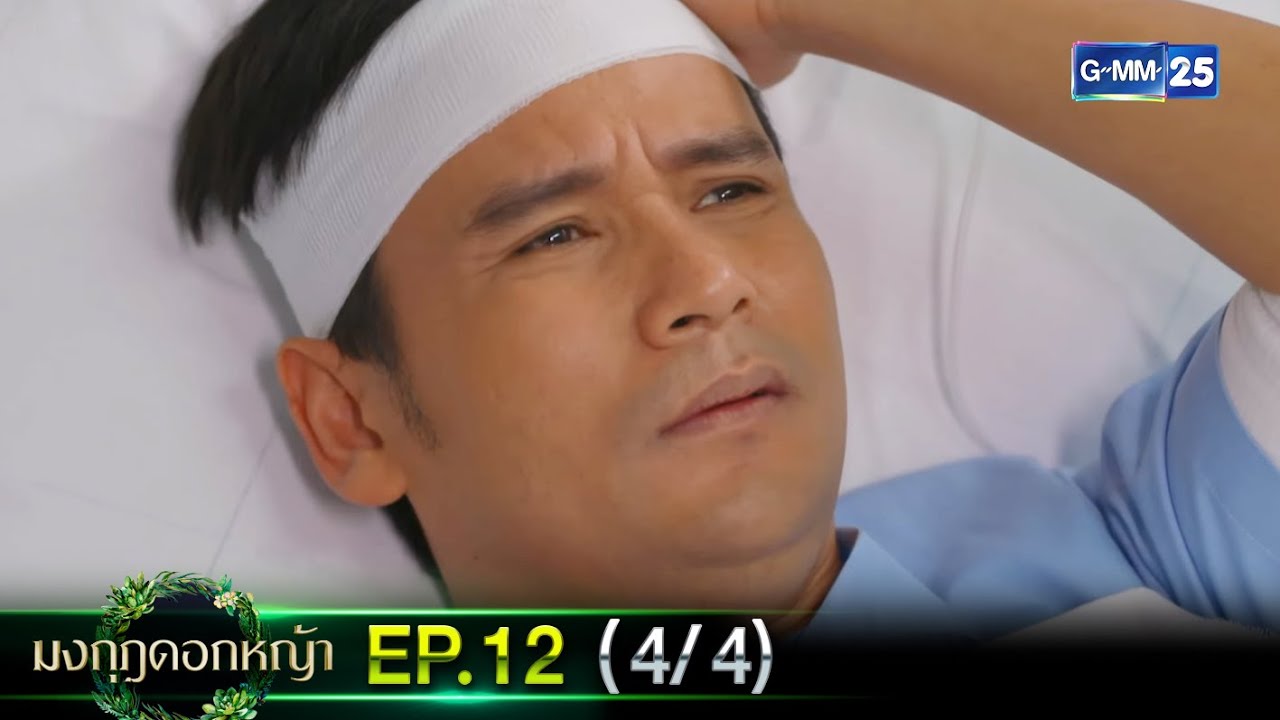มงกุฎดอกหญ้า | EP.12 (4/4) | 7 เม.ย. 67 | GMM25