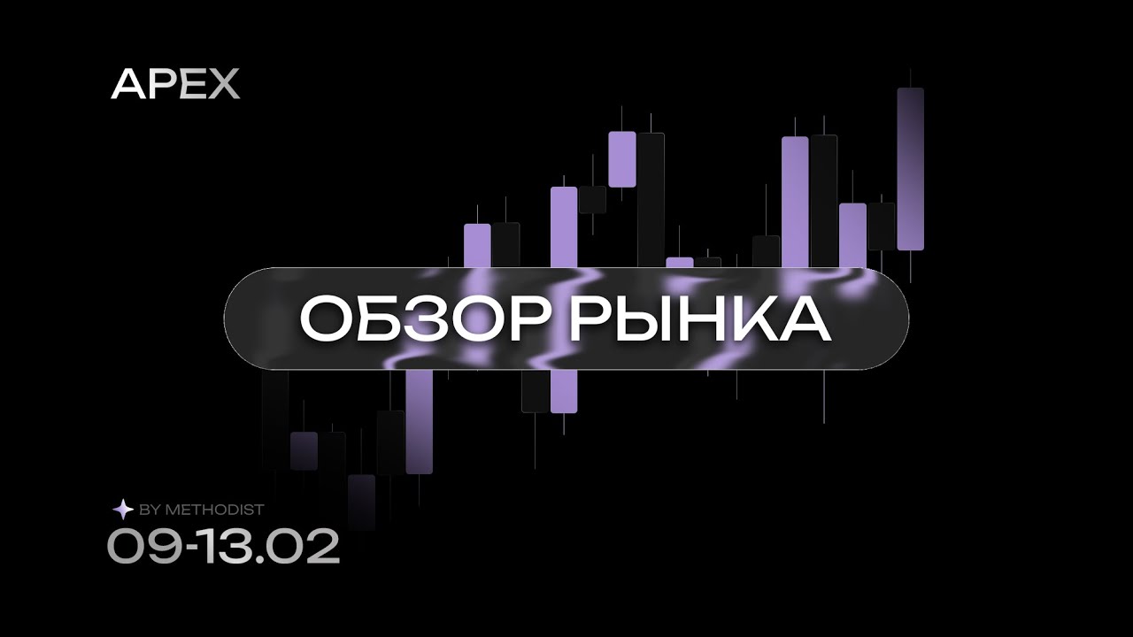 APEX Briefing | 09-13.02 | Обзор рынка