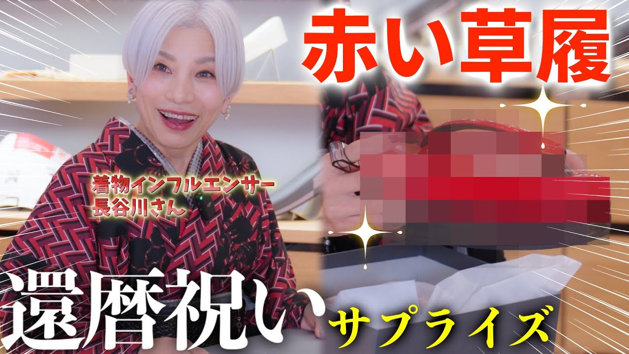 【還暦祝い/和装草履】着物インフルエンサー長谷川普子さんに赤い草履を還暦祝いでサプライズプレゼントしてみた！（60代草履の選び方）