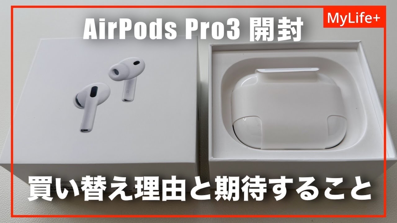 【開封】AirPods Pro3 ／ 初代モデルから買い替え理由と期待すること、果たして個人的に重大なあの問題は解決されるのか？
