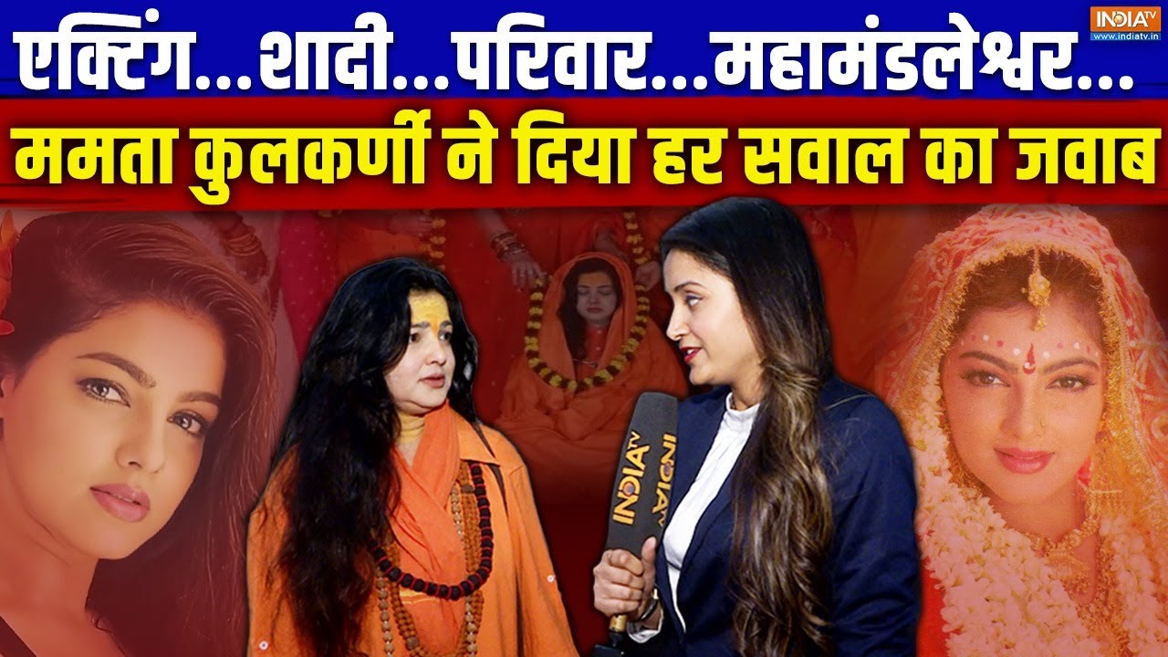 Mamta Kulkarni Exclusive: क्यों छोड़ा Bollywood? किन्नर अखाड़ा ही क्यों?...महामंडलेश्वर ने दिया जवाब