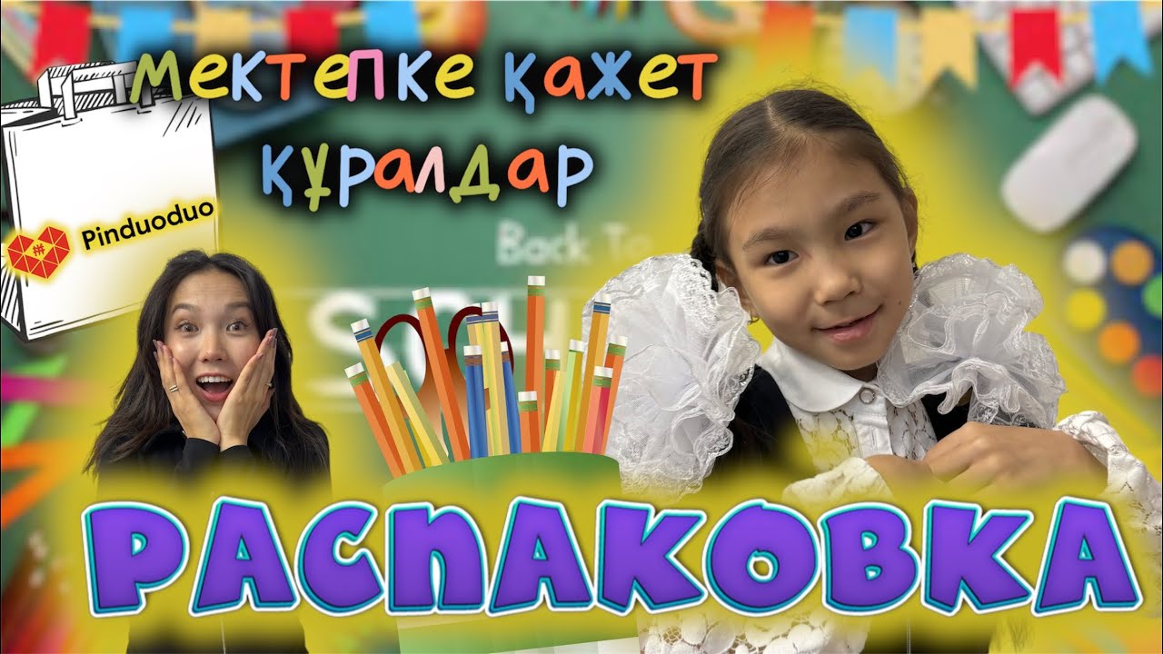 РАСПАКОВКА📚🎁📥 Мектепке дайындық 2🏫🎉📐✂️📍📚📙🧮 Пиндуодуодан келген заттар❤️🥰🇰🇿🇰🇿🇰🇿