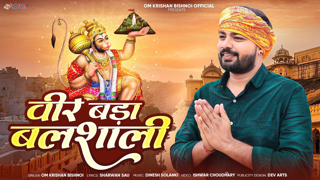 वीर बड़ा बलशाली।। ओ वीर बड़ो बलशाली।। Veer Bada Balshali ।। O Veer Bado Balshali।।ओमकृष्ण बिश्नोई