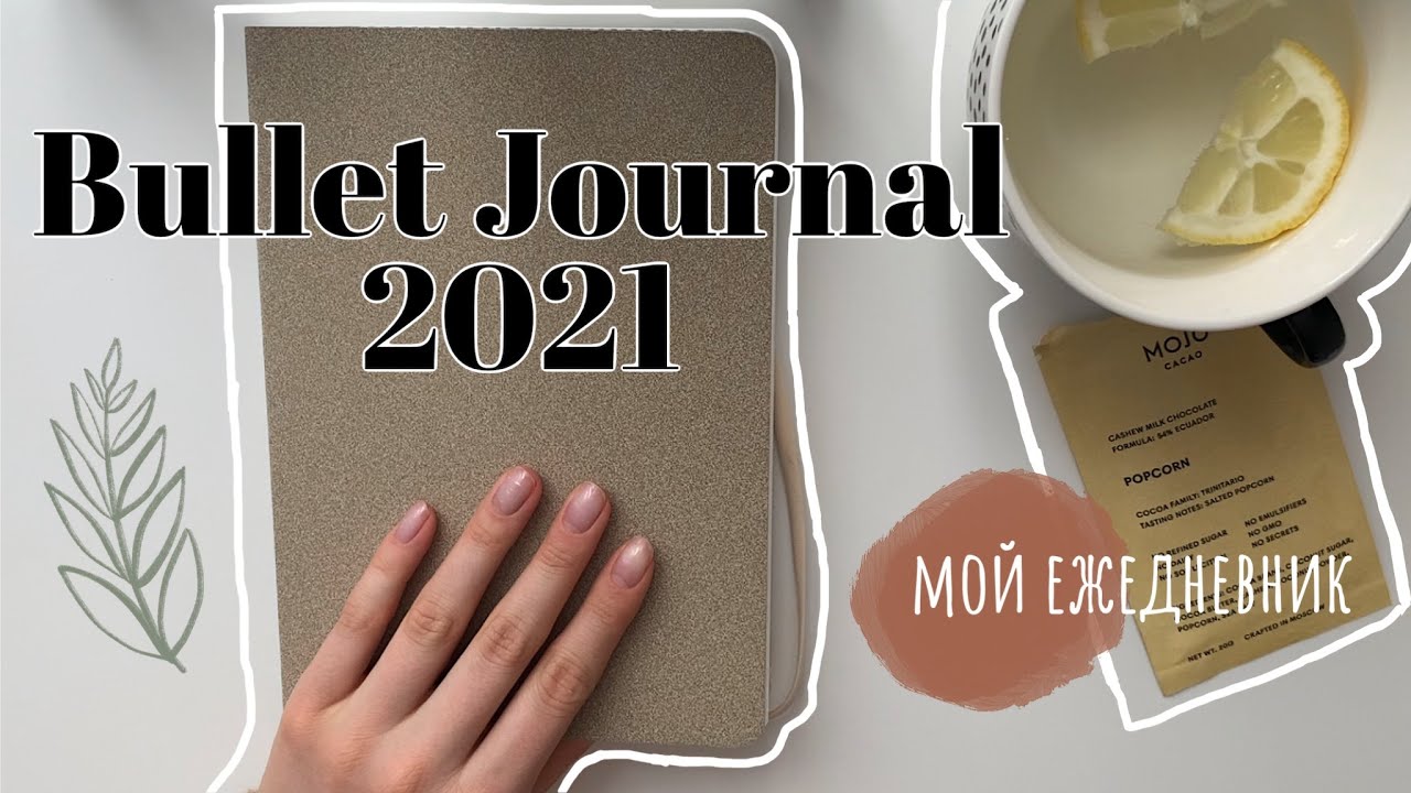 BULLET JOURNAL ✏️ // Заполняю ежедневник на неделю // Оформление ежедневника