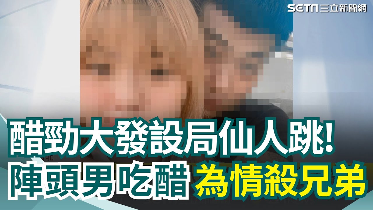 艋舺檳榔攤命案逆轉 "金髮女"引情殺被逮還笑 陣頭男不滿兄弟追女友 竟仙人跳擄人打死 新北警跨區發現命案 萬華檳榔攤成私刑現場 醋勁大發設局仙人跳! 19歲男中桃花劫慘亡｜三立新聞網 SETN.com