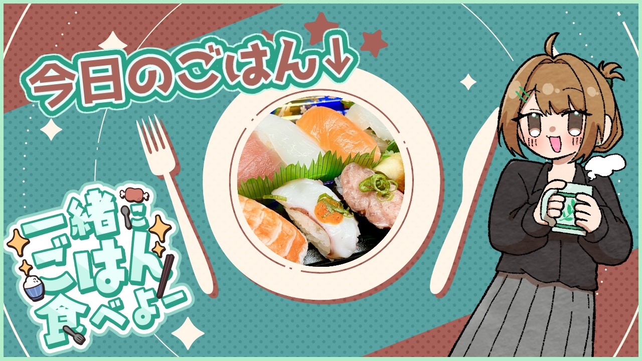 【雑談】スーパーでお寿司買った【十天たてと】