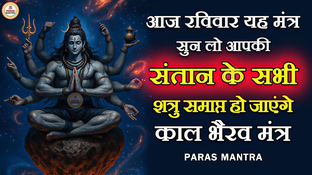 आज रविवार यह मंत्र सुन लो आपकी संतान के सभी शत्रु समाप्त हो जाएंगे | Kaal Bhairav Mantra