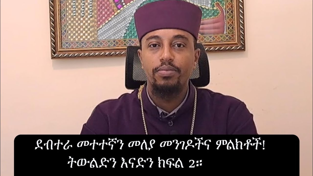 ደብተራ መተተኛን መለያ መንገዶችና ምልክቶች!ትውልድን እናድን ክፍል 2።