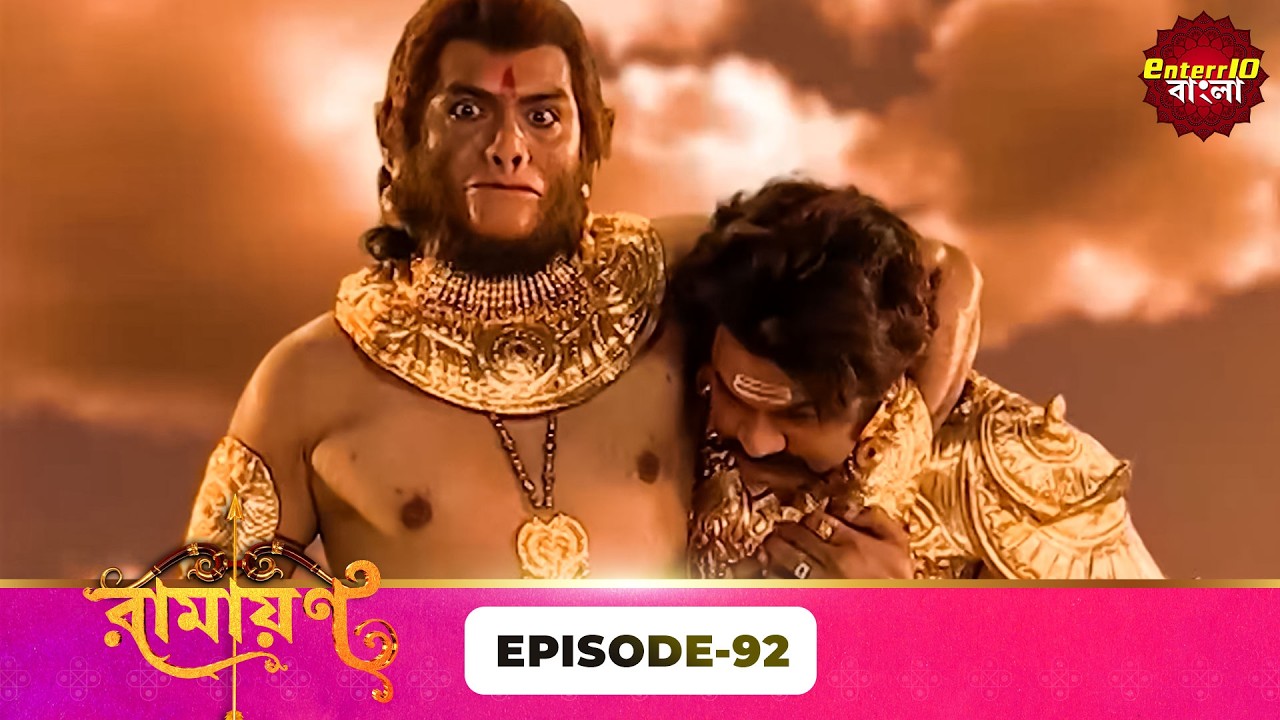 Ramayan (রামায়ণ) | ভক্তি, ভালোবাসা ও ধর্মের মহাগাথা 🙏 | Full Episode 92 | Enterr10 Bangla